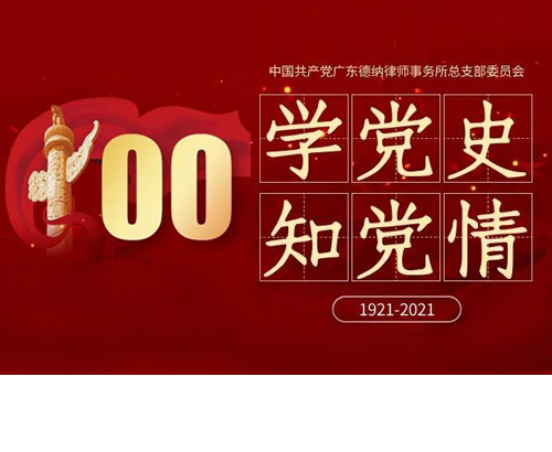 【德纳党建】百年党史（9）：中国共产党第九次全国代表大会