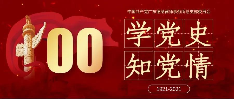 【德纳党建】百年党史（72）：中共党史上的100位人物篇（二）