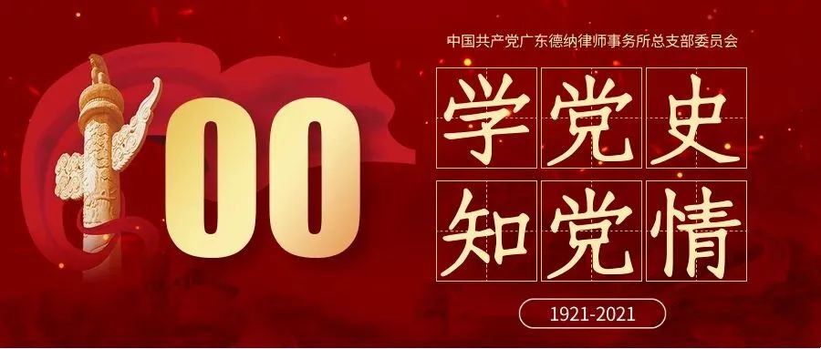 【德纳党建】百年党史（86）：中共党史上的100位人物篇（16）