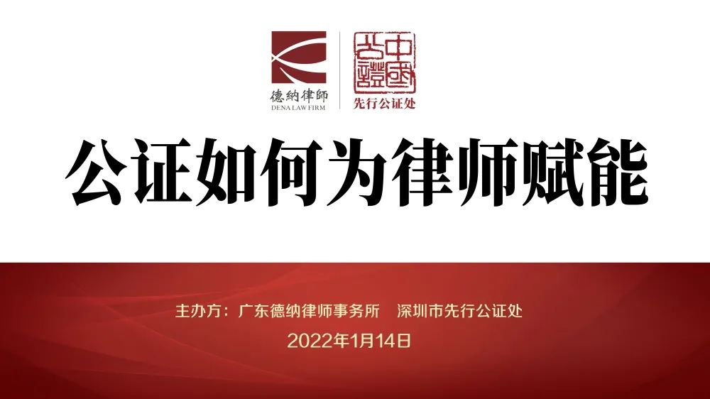 【德纳动态】“公证为律师赋能”分享培训会成功举办