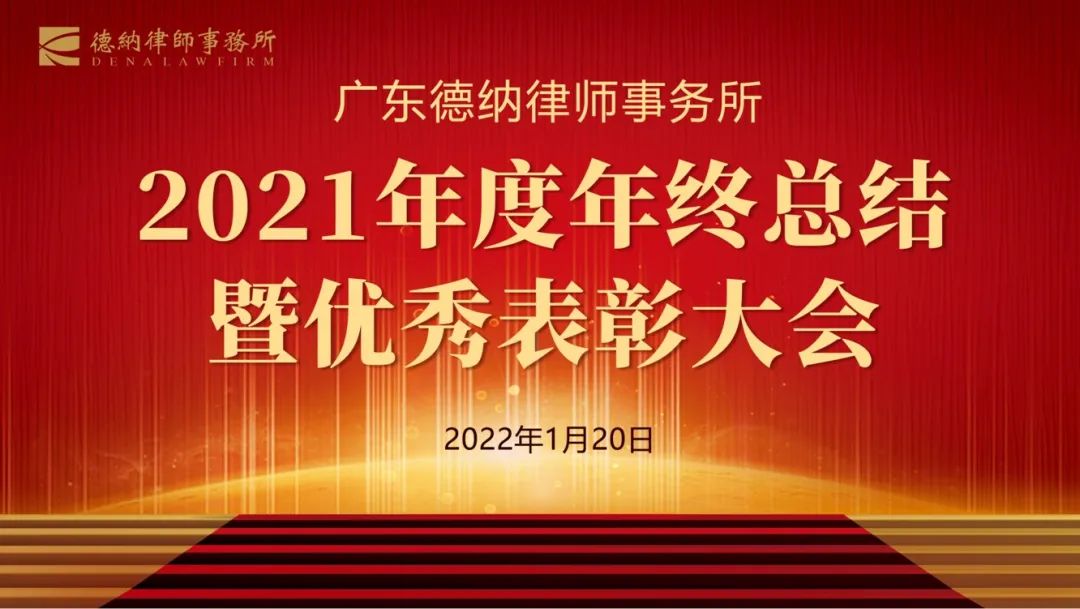 【德纳动态】广东德纳律师事务所2021年度年终总结暨优秀表彰大会圆满召开