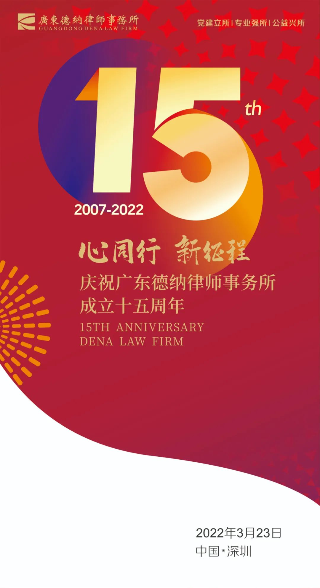 热烈庆祝广东德纳律师事务所成立十五周年