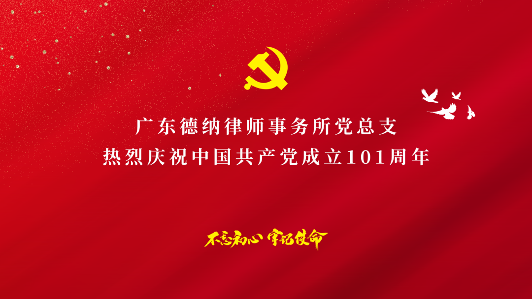 【德纳党建】德纳党总支七一组织开展庆祝中国共产党建党101周年暨香港回归25周年主题活动