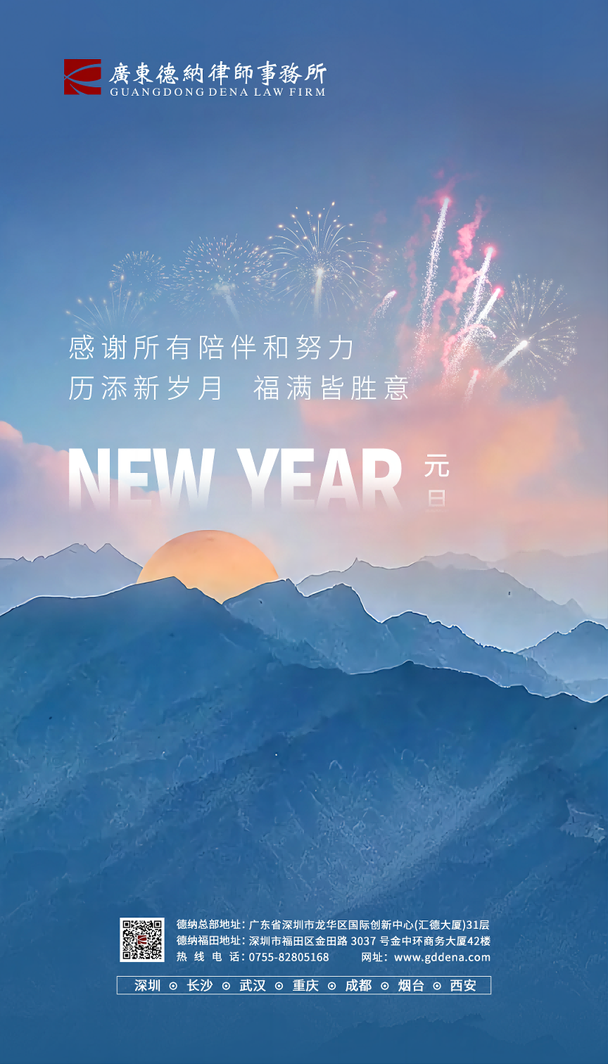 广东德纳律师事务所祝大家2023新年快乐！