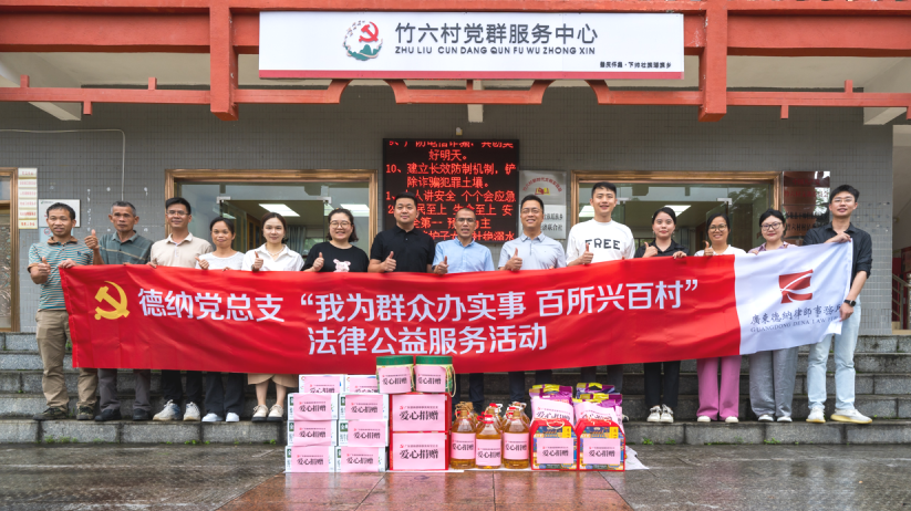 【德纳党建】广东德纳律师事务所党总支赴下帅壮族瑶族乡竹六村党支部开展“百所兴百村”法律公益服务活动