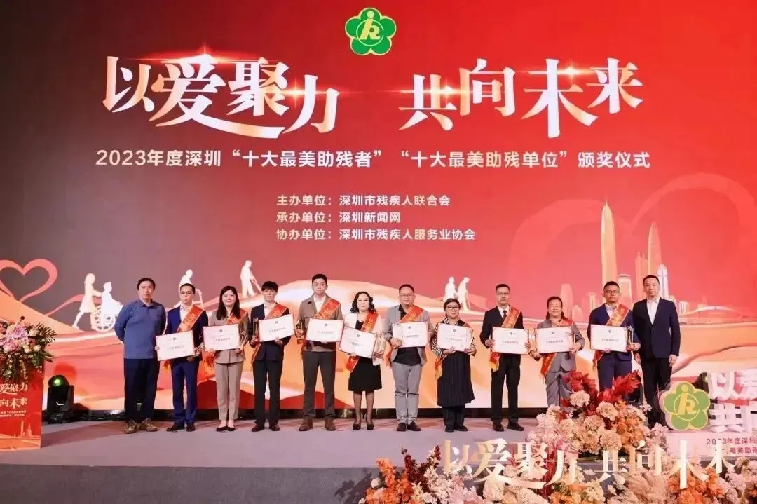 【德纳公益】以爱聚力 共向未来｜德纳律师荣获2023年深圳“十大最美助残者”