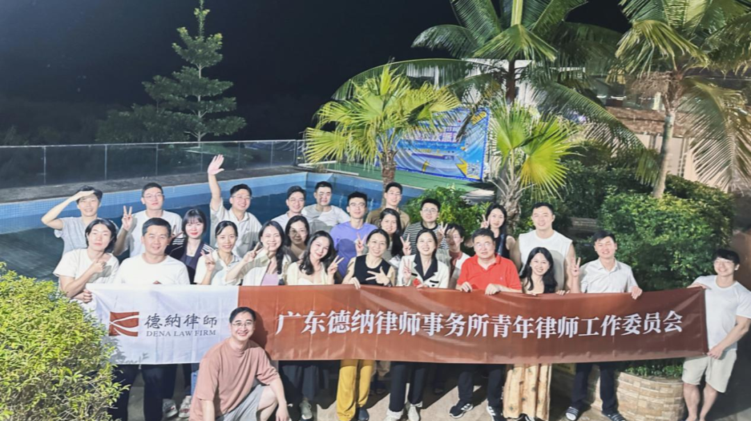 【德纳动态】德纳青年律师工作委员会组织开展秋游活动