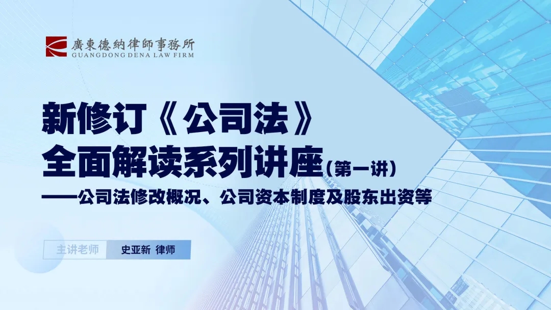 【德纳动态】德纳律所“新修订《公司法》全面解读系列讲座”首场圆满举办