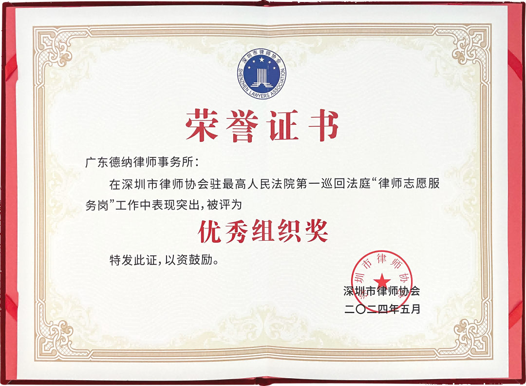 【德纳荣誉】广东德纳律师事务所荣获深圳市律师协会驻最高人民法院第一巡回法庭律师志愿服务岗“优秀组织奖”