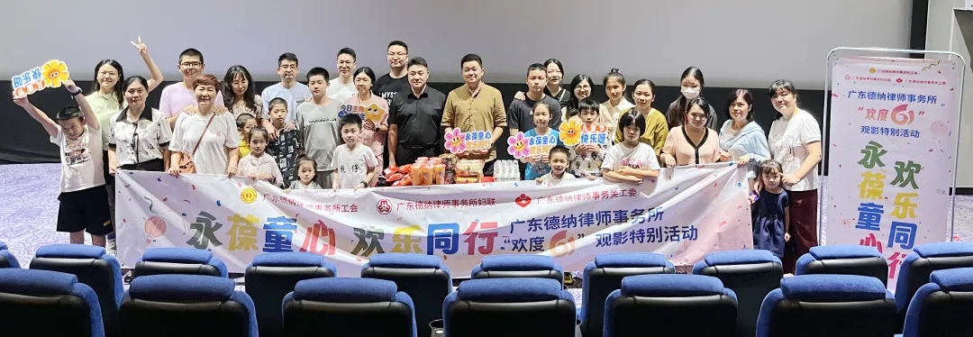 【德纳动态】“童心看世界 观影伴童年”德纳律所六一观影专场活动圆满举行