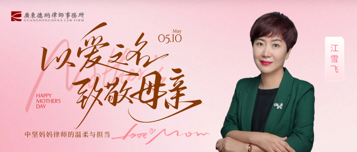 【德纳动态】母亲节特辑 | 法理有温度，母爱有力量：中坚妈妈律师的温柔与担当