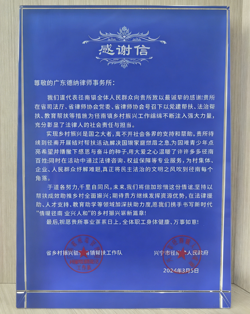 【德纳党建】一纸感谢信，暖暖帮扶情｜广东德纳律师事务所获径南镇政府高度肯定