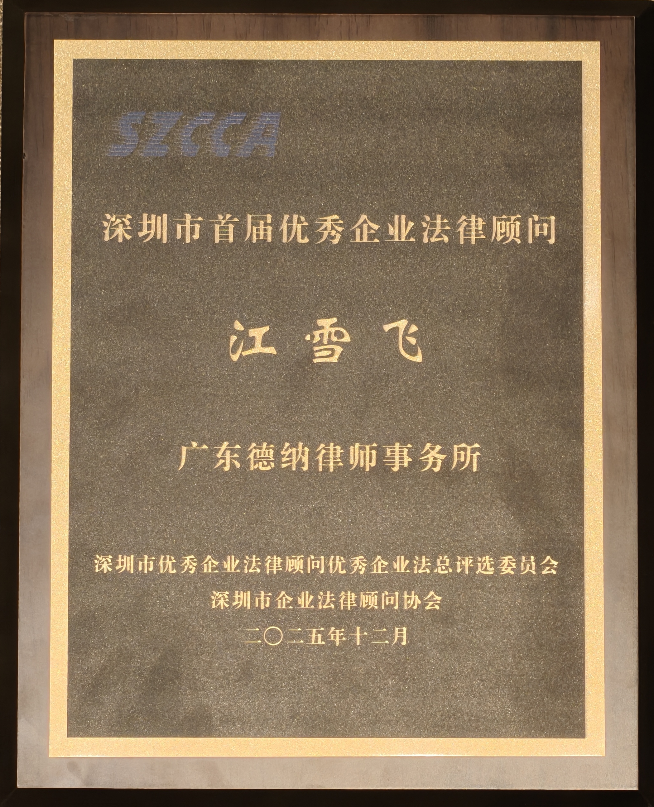 【德纳荣誉】德纳江雪飞律师获评深圳市首届“优秀企业法律顾问”