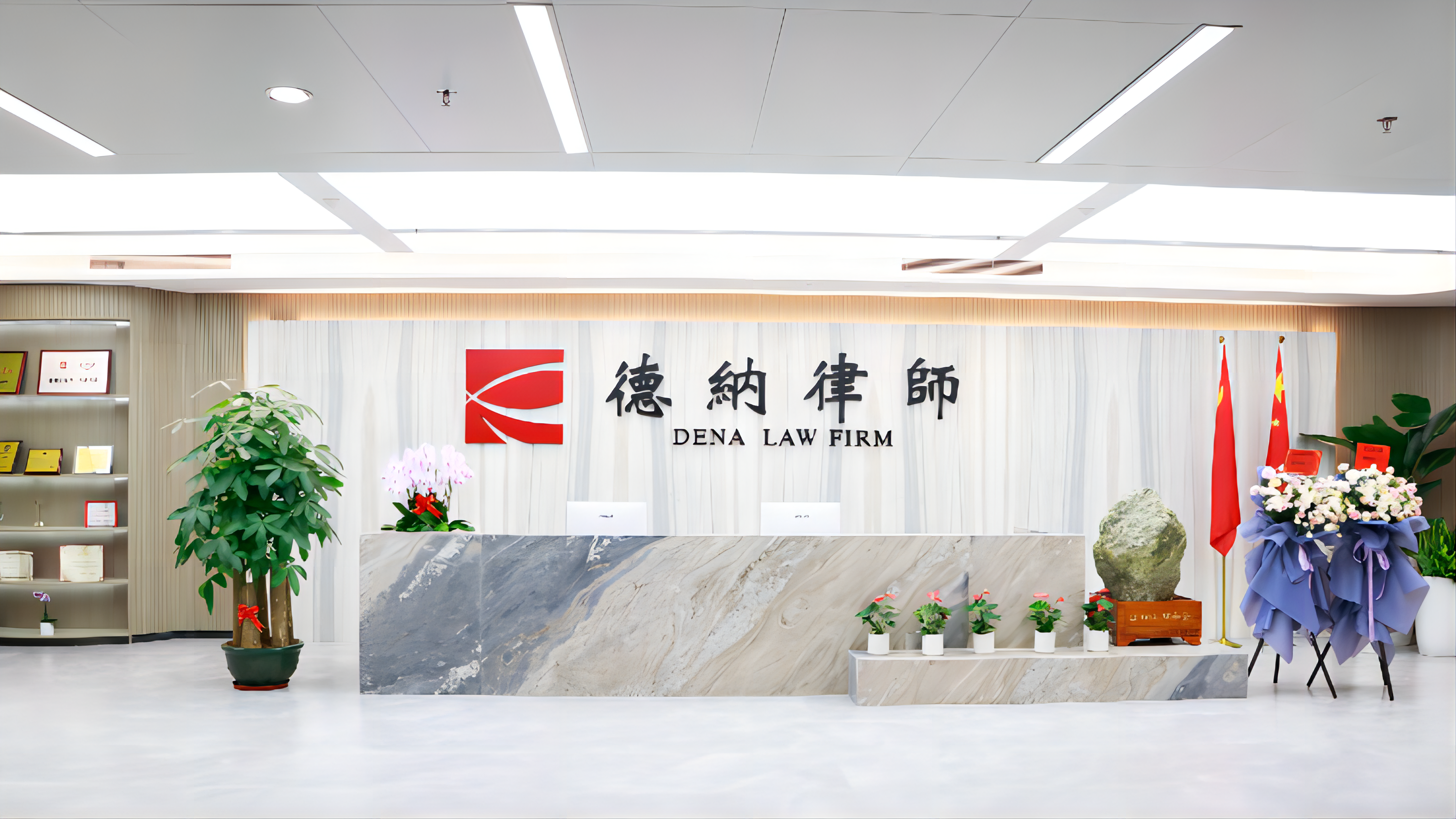 【德纳业绩】德纳律所获聘为2025年深圳市南山区西丽街道办事处、松和小学附属智慧星幼儿园项目法律顾问