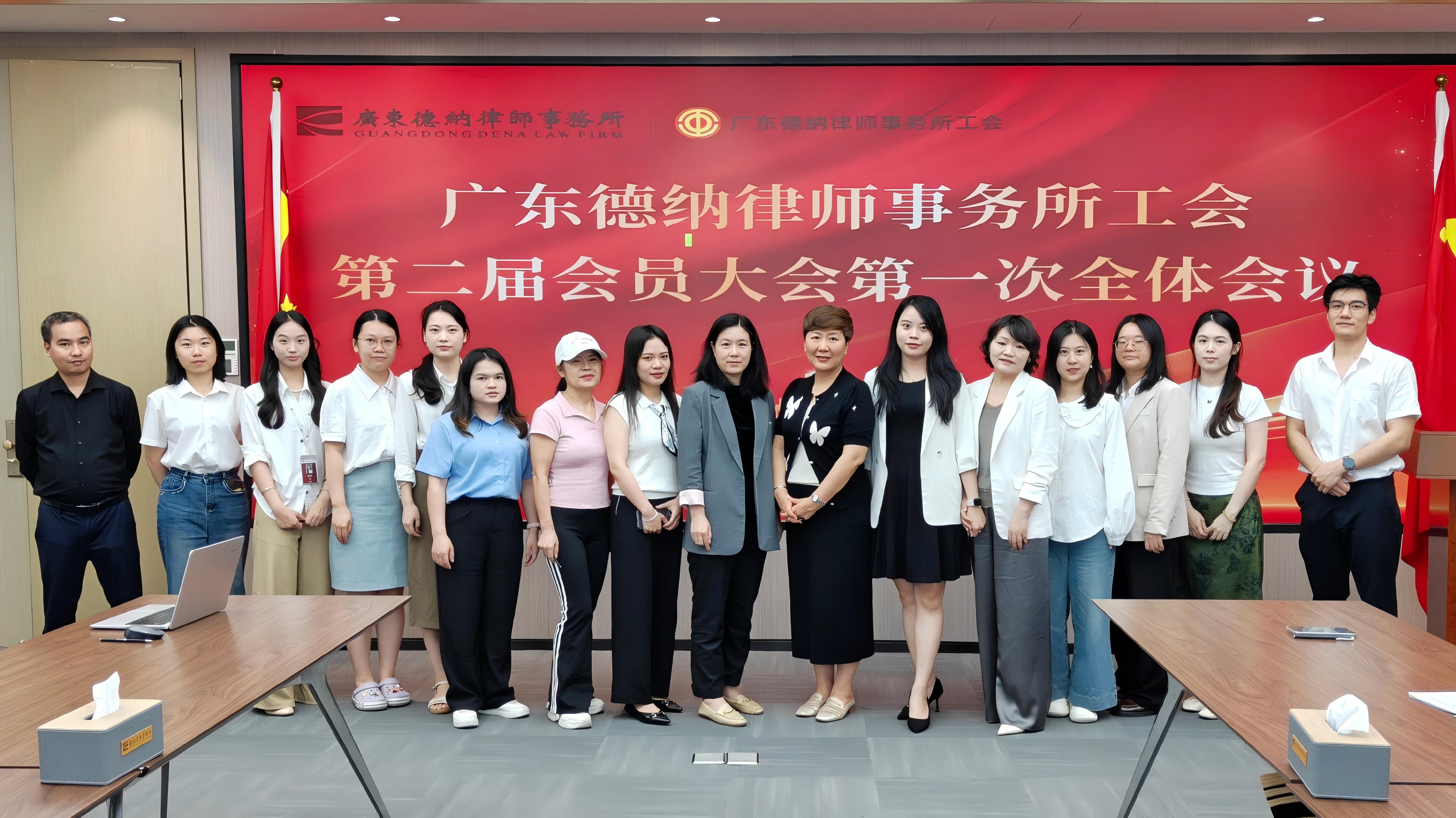【德纳动态】凝心聚力 砥砺奋进｜广东德纳律师事务所工会第二届会员大会第一次会议顺利召开