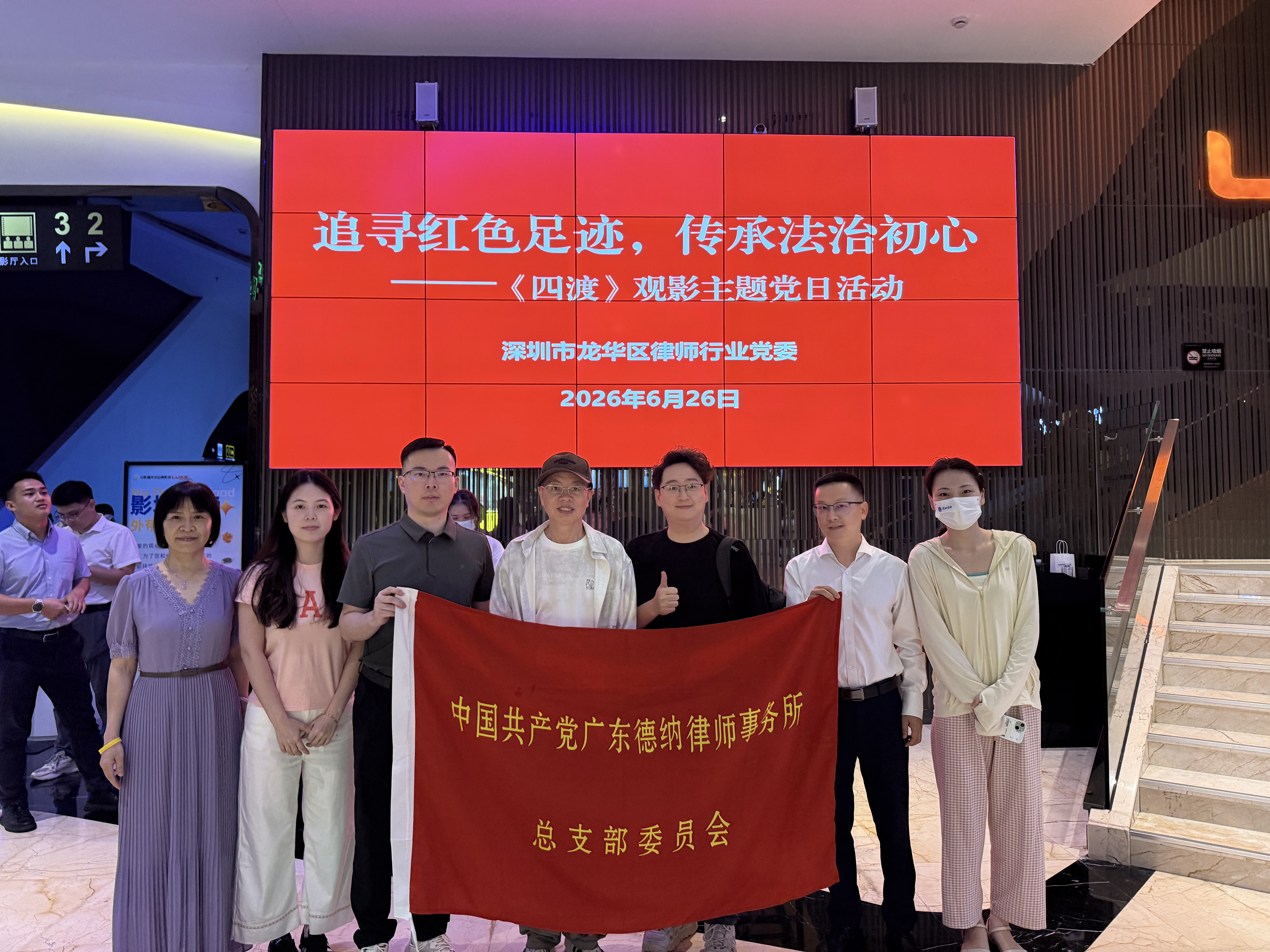 【德纳党建】追寻红色足迹，传承法治初心｜德纳党总支参加红色观影主题党日活动